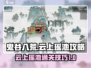 鬼谷八荒云上瑶池🔥超详细通关攻略来啦！