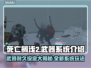 死亡搁浅2武器耐久设定大曝光！💥游戏党必看🔥