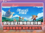 剑与远征2：雅顿技能大曝光，战力飙升✨