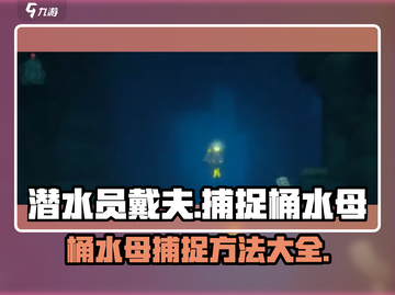潜水员戴夫🔥桶水母捕捉技巧大公开！🌊截图1