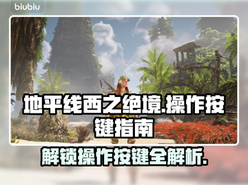 地平线西之绝境🔥必看按键操作全攻略🎮截图1