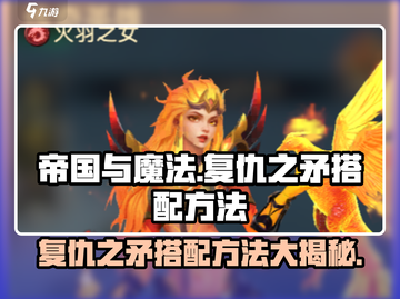 帝国与魔法🔥复仇之矛最强搭配方法💡截图1