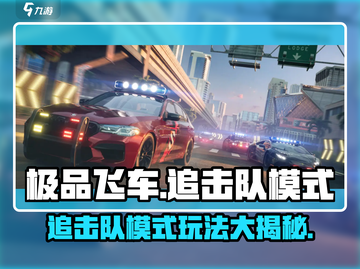 极品飞车集结🔥追击队模式玩法大曝光💥截图1