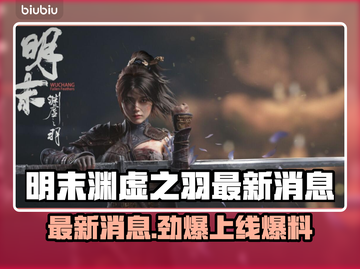 明末渊虚之羽终于上线！🔥游戏党冲鸭！🎮截图1