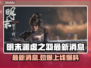 明末渊虚之羽终于上线！🔥游戏党冲鸭！🎮