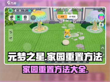 元梦之星家园重置方法🌟游戏新手必看！截图1
