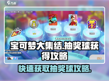宝可梦大集结💥免费获取抽奖球攻略来啦！截图1