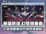 碧蓝航线🔥幻梦间奏曲SP开启时间大曝光！🎉