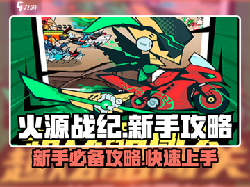 火源战纪🔥新手必看！轻松上手超简单攻略截图1