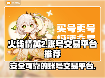 火线精英2账号交易📖安全平台推荐🔥截图1