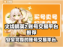 火线精英2账号交易📖安全平台推荐🔥