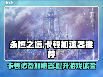 永恒之塔卡顿？用这个加速器瞬间丝滑❗🚀截图1