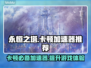 永恒之塔卡顿？用这个加速器瞬间丝滑❗🚀