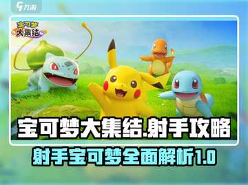 宝可梦大集结🔥射手宝可梦全攻略来啦！截图1