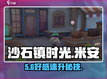 沙石镇时光🔥米安表白攻略！💘截图1