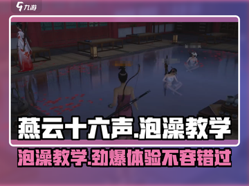 燕云十六声🔥泡澡教学，解锁游戏新玩法！截图1
