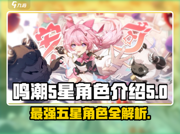 鸣潮🔥常驻五星角色大盘点！💥截图1