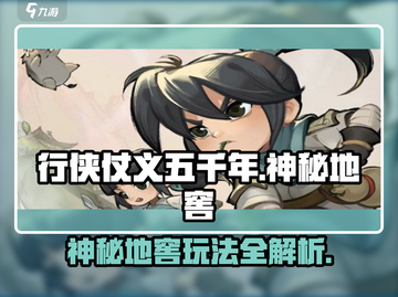 行侠仗义五千年🔥神秘地窖玩法揭秘🎉截图1