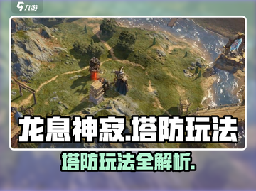 龙息神寂🔥塔防玩法大揭秘！新手必看👇截图1