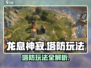龙息神寂🔥塔防玩法大揭秘！新手必看👇