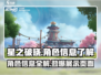 星之破晓🔥角色展示页面大揭秘！快速了解角色信息💡