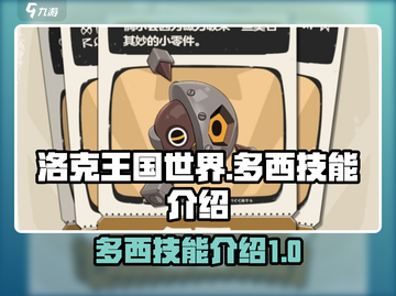 洛克王国世界🔥多西技能全面解析🎉截图1