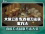 大侠立志传🔥吞鲸刀法获取方法大全！快人一步😎