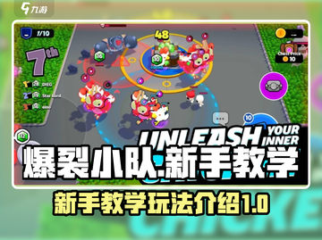 爆裂小队🔥新手必看！轻松上分秘籍🎉截图1
