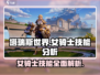 塔瑞斯世界🔥女骑士技能大曝光！你选对了吗？