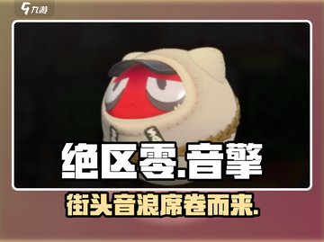 绝区零🔥街头巨星音擎超强解析🎉截图1