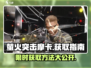 萤火突击摩卡超值获取攻略🔥游戏党必看！