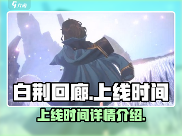 白荆回廊上线时间🔥重磅揭秘🎉截图1