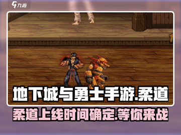 地下城与勇士手游💥柔道上线时间终于曝光啦！截图1
