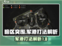 暗区突围🔥军港地图打法详细解析，必看！