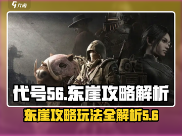 代号56东崖🔥攻略：揭秘游戏核心玩法/Game截图1