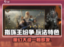 指环王纷争🔥：玩法特色全揭秘，不玩后悔！