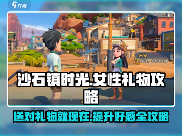 沙石镇时光⚡女性NPC礼物喜好大曝光！送对礼物速升温❤截图1