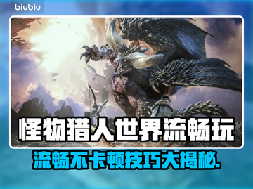 🎮《怪物猎人世界》秒变丝滑？超神设置大公开！截图1