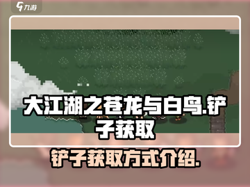 大江湖之苍龙与白鸟🔥铲子获取全攻略✨截图1