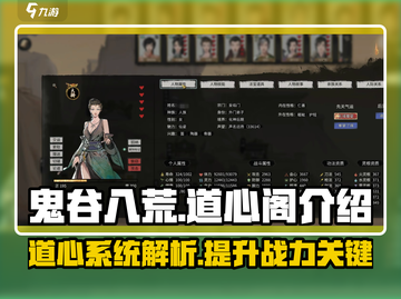 鬼谷八荒道心🔥道心阁全解析来啦！截图1