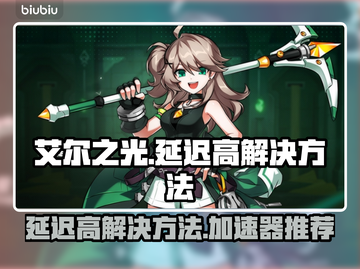 艾尔之光延迟高？用这个加速器⚡瞬间丝滑！截图1