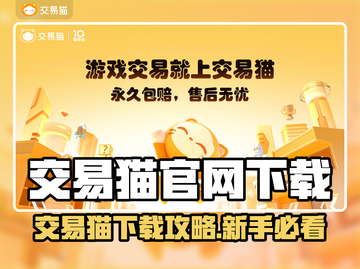 🔥交易猫官网下载攻略！🎮✨截图1