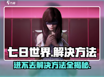 七日世界🔥进不去？解决方法在这里！🎮截图1