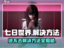 七日世界🔥进不去？解决方法在这里！🎮