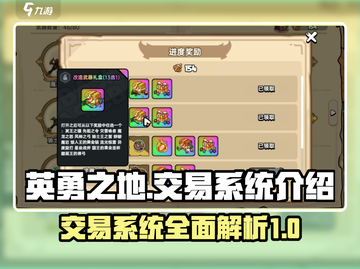 英勇之地🔥交易系统全面解析，玩家必看！截图1