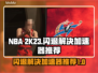 2K23突然闪退？加速器推荐来啦！🎮⚡
