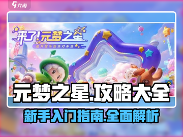 元梦之星🔥超全攻略来了！带你玩转游戏⚡截图1