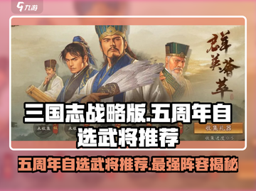 三国志战略版五周年🎉自选武将推荐来了！截图1