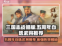 三国志战略版五周年🎉自选武将推荐来了！