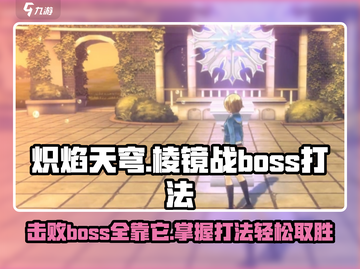 炽焰天穹棱镜战🔥Boss打法揭秘，轻松通关秘籍在这里！截图1